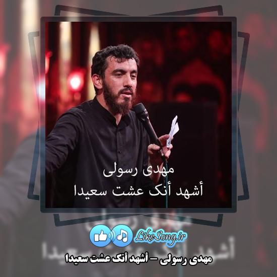 دانلود نماهنگ مهدی رسولی أشهد أنک عشت سعیدا